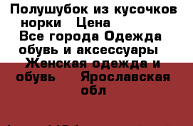 Полушубок из кусочков норки › Цена ­ 17 000 - Все города Одежда, обувь и аксессуары » Женская одежда и обувь   . Ярославская обл.